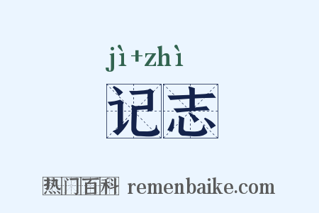 记志是什么意思的图片